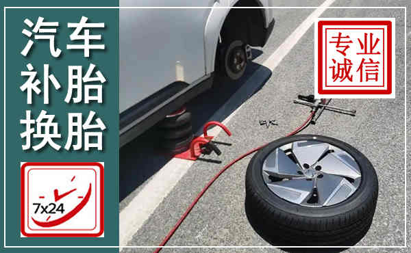 泗阳汽车换轮胎,附近上门换轮胎电话
