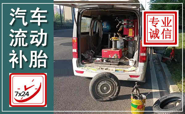 泗阳汽车流动补胎,附近补胎电话