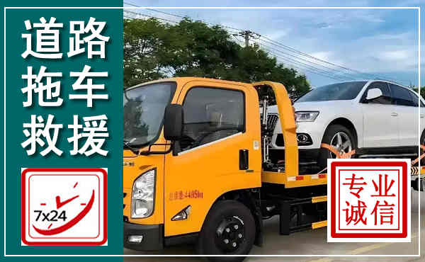 泗阳拖车救援,汽车救援拖车电话