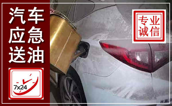泗阳汽车送油救援,附近上门送油电话