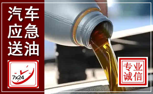 泗阳汽车送燃油救援,附近上门送燃油电话
