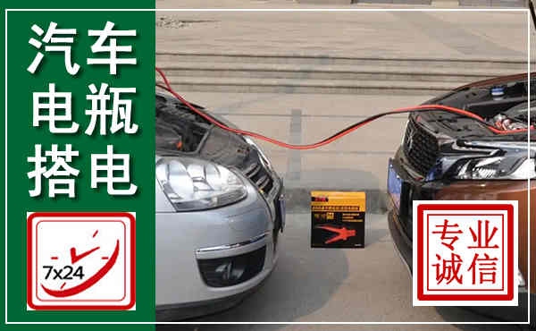泗阳汽车搭电,附近电瓶搭电救援电话