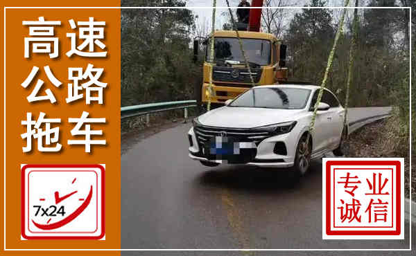 泗阳高速公路拖车,附近高速公路拖车救援电话