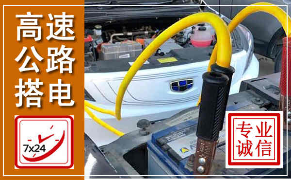 泗阳高速公路汽车搭电,中途电瓶维修电话
