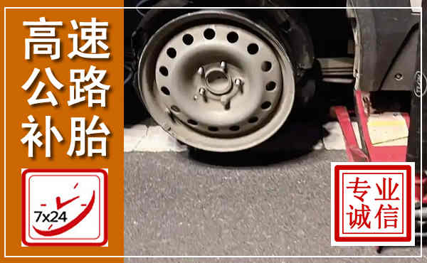泗阳高速公路流动补胎,汽车换轮胎电话