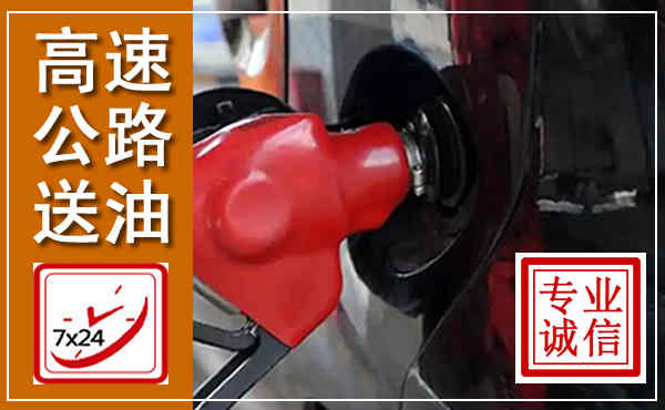 泗阳高速公路汽车送油,汽车救援送油电话