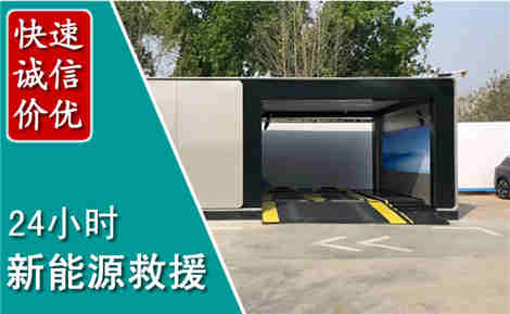 泗阳新能源汽车救援场景与案例